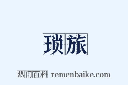琐旅是什么意思的图片